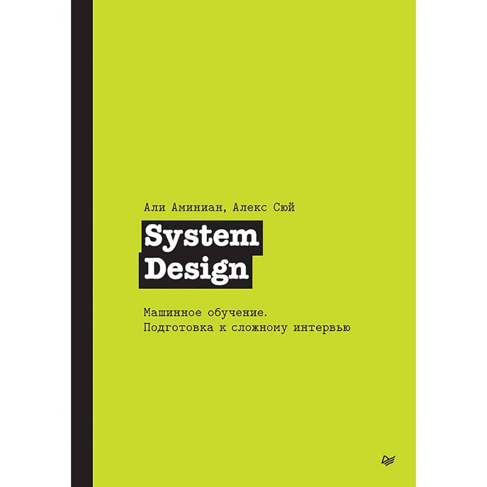 System Design. Машинное обучение. Подготовка к сложному интервью. Сюй А.  #1