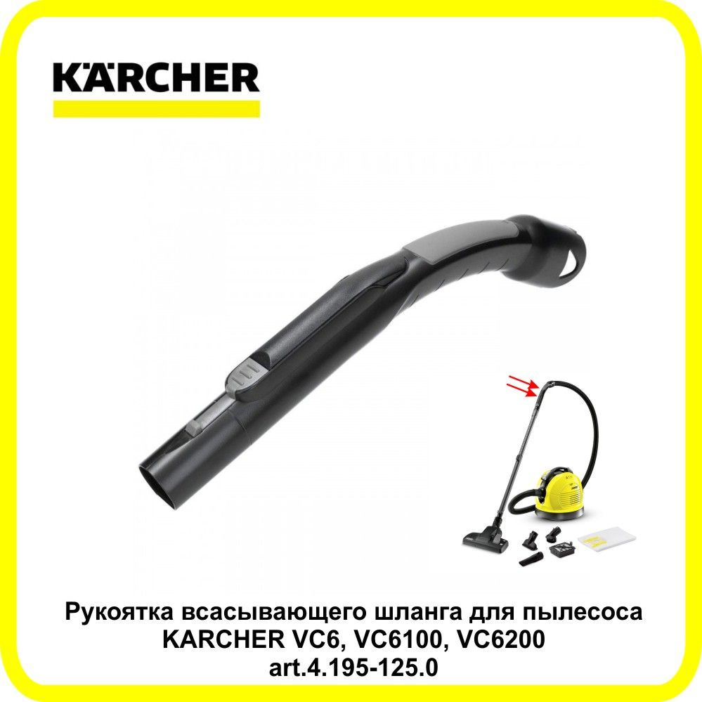 Рукоятка для пылесосов KARCHER VC 6100/6200/6 арт.4.195-125.0 #1