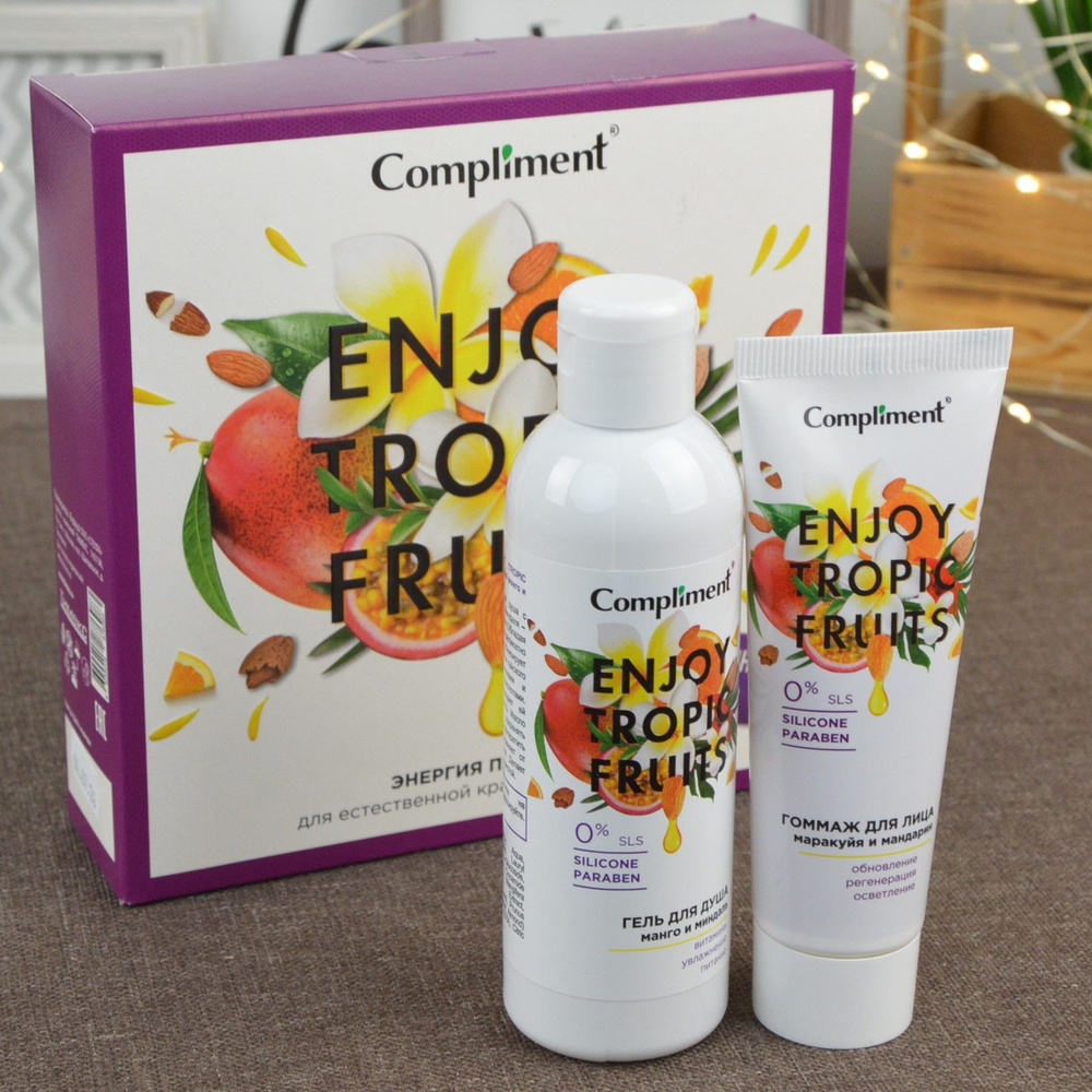 Подарочный женский набор Compliment ENJOY TROPIC FRUITS гель для душа 200мл + гоммаж для лица 80мл  #1