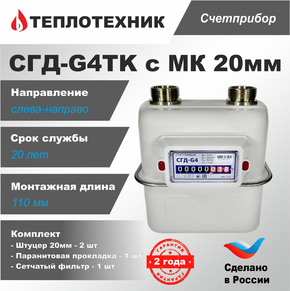 Счетчик газа Счетприбор СГД G-4 ТК левый, 2024 г., (с термокорректором) + монтажный комплект 20мм  #1