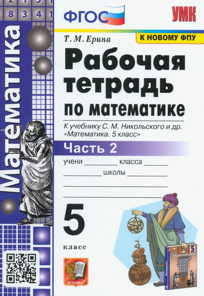 Математика. 5 класс. Рабочая тетрадь к учебнику С.М. Никольского и др. Часть 2. ФГОС | Ерина Татьяна #1