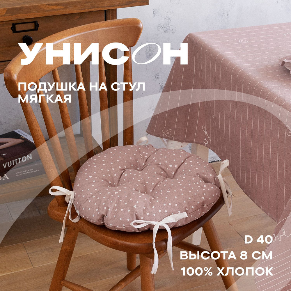 Подушка на стул d40 (2 шт) круглая мягкие с тафтингом "Унисон" рис 33002-1 Love  #1