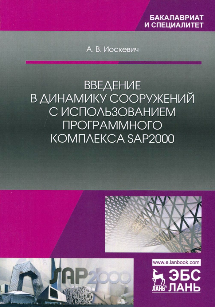 Введение в динамику сооружений с использованием программного комплекса SAP2000. Учебное пособие | Иоскевич #1