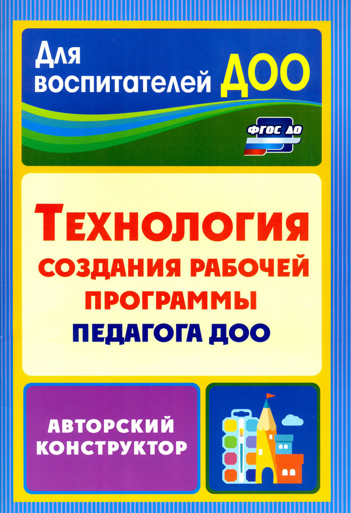 Технология создания рабочей программы педагога ДОО: авторский конструктор. ФГОС ДО | Кудрявцева Елена #1