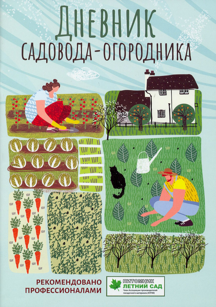 Дневник садовода-огородника. Пособие для планирования работ по саду и огороду  #1