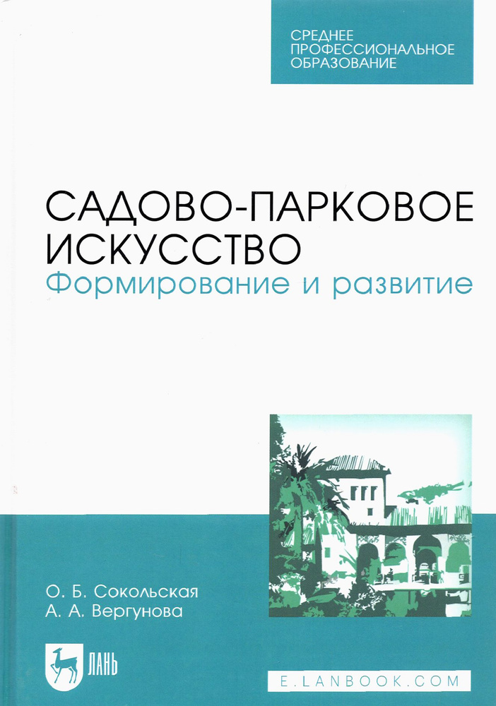 Садово-парковое искусство. Формирование и развитие. Учебное пособие для СПО | Сокольская Ольга Борисовна, #1