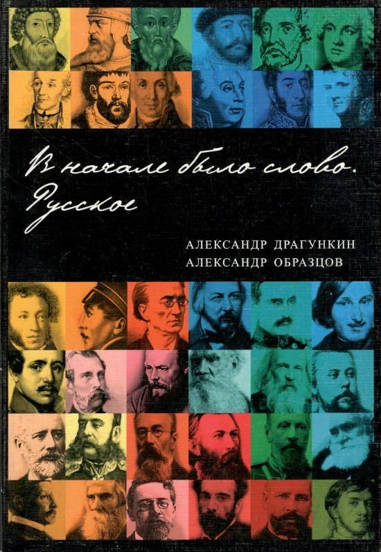 В начале было слово. Русское | Драгункин Александр Николаевич, Образцов Александр Алексеевич  #1