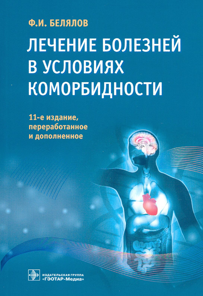 Лечение болезней в условиях коморбидности | Белялов Фарид Исмагильевич  #1