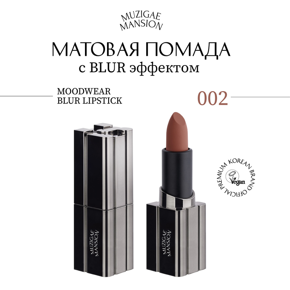 Матовая помада для губ MUZIGAE MANSION MOODWEAR BLUR LIPSTICK (002 MAXI) #1