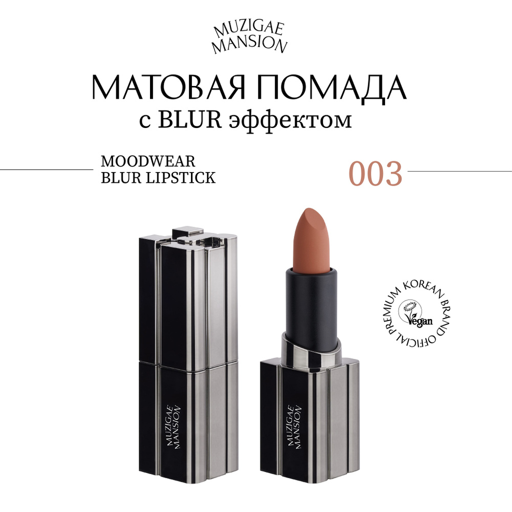 Матовая помада для губ MUZIGAE MANSION MOODWEAR BLUR LIPSTICK (003 NUDDY) #1