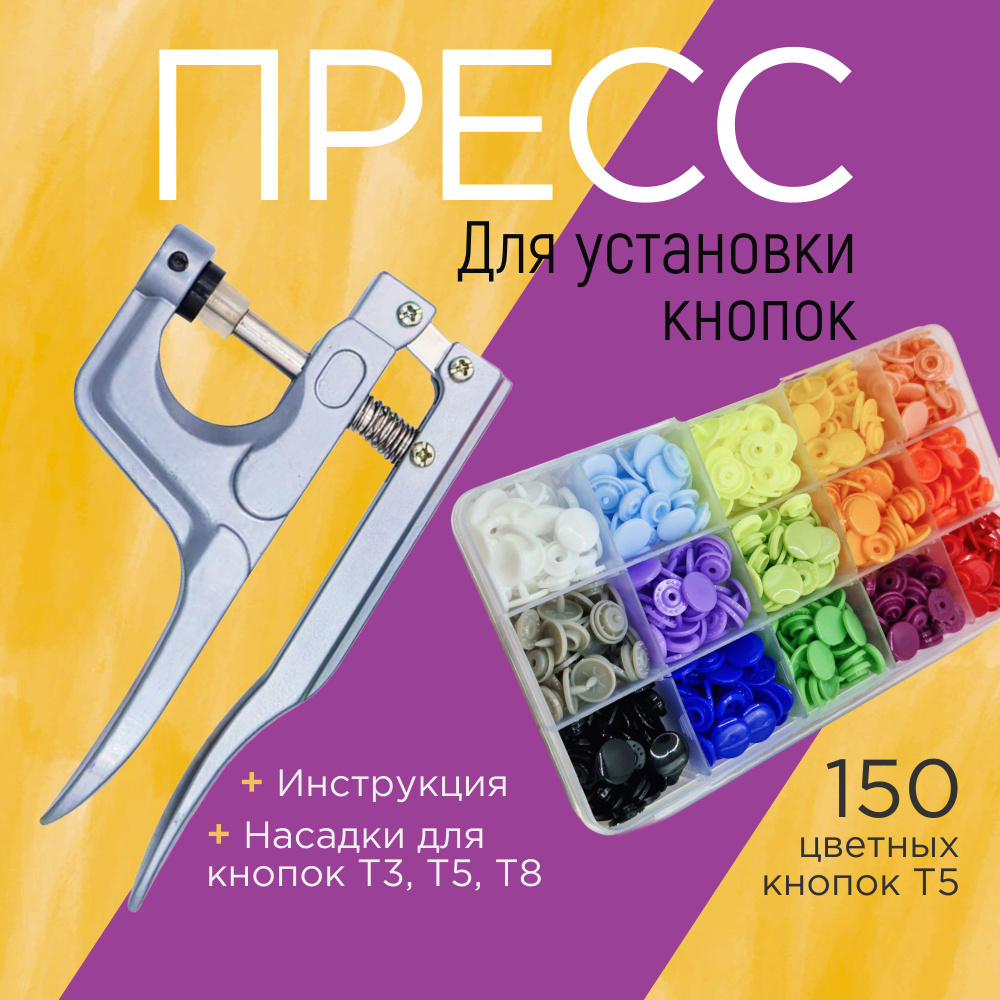 Пресс для установки швейной фурнитуры, 150 пластиковых цветных кнопок Т5  #1