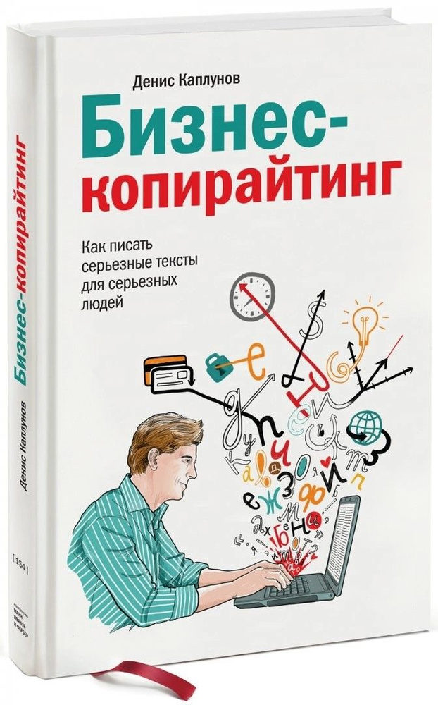 Бизнес-копирайтинг. Как писать серьезные тексты для серьезных людей | Каплунов Денис Александрович  #1