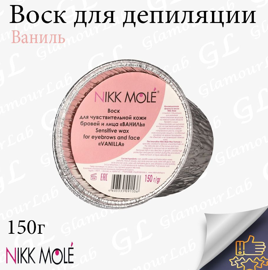 Воск для бровей и лица Nikk Mole 150гр #1