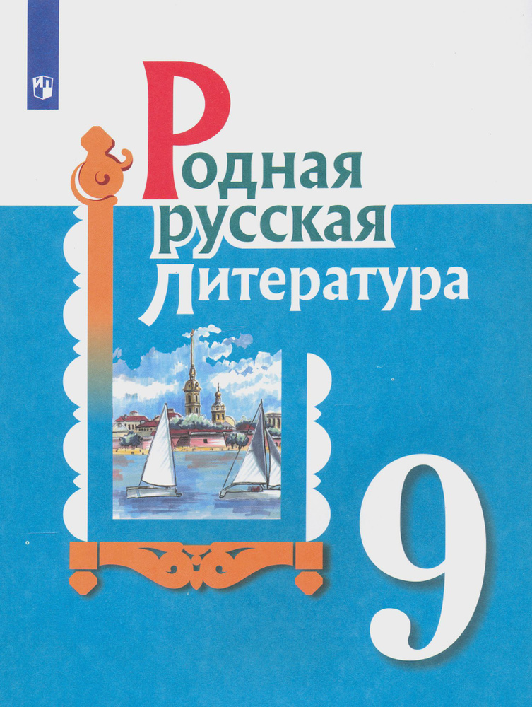 Родная русская литература. 9 класс. Учебное пособие | Александрова Ольга Макаровна, Беляева Наталья Васильевна #1