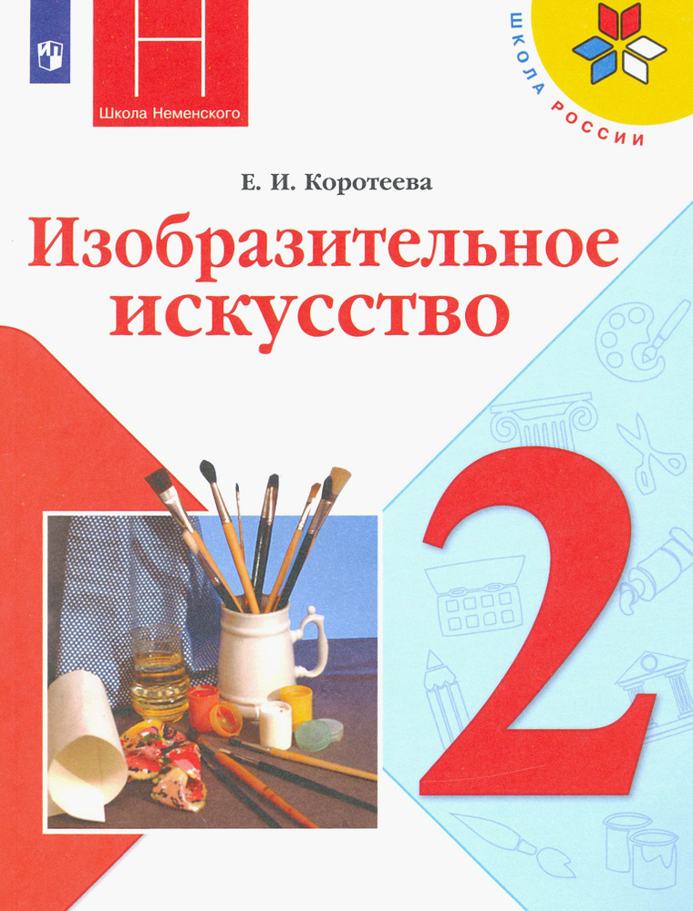 Изобразительное искусство. 2 класс. Учебник. ФГОС | Коротеева Елена Ивановна  #1