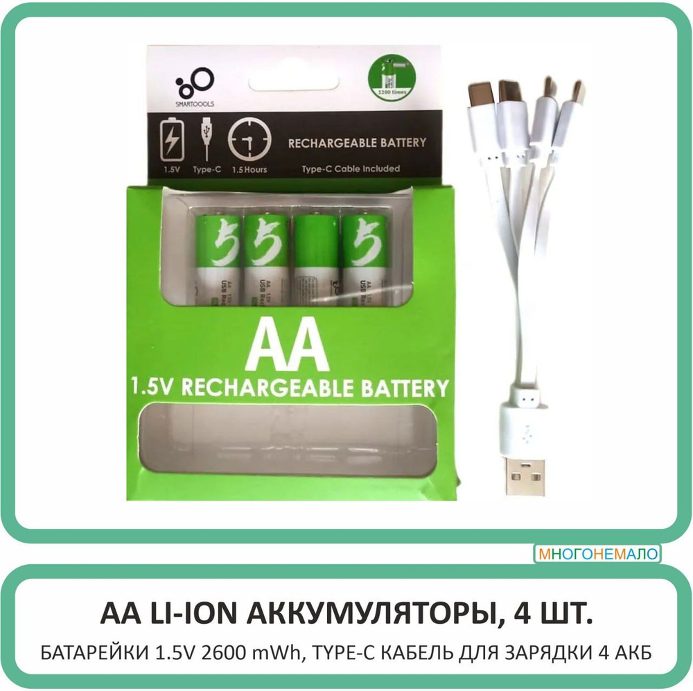 Smartoools Аккумуляторная батарейка AA, 1,5 В, 1751 мАч, 4 шт #1