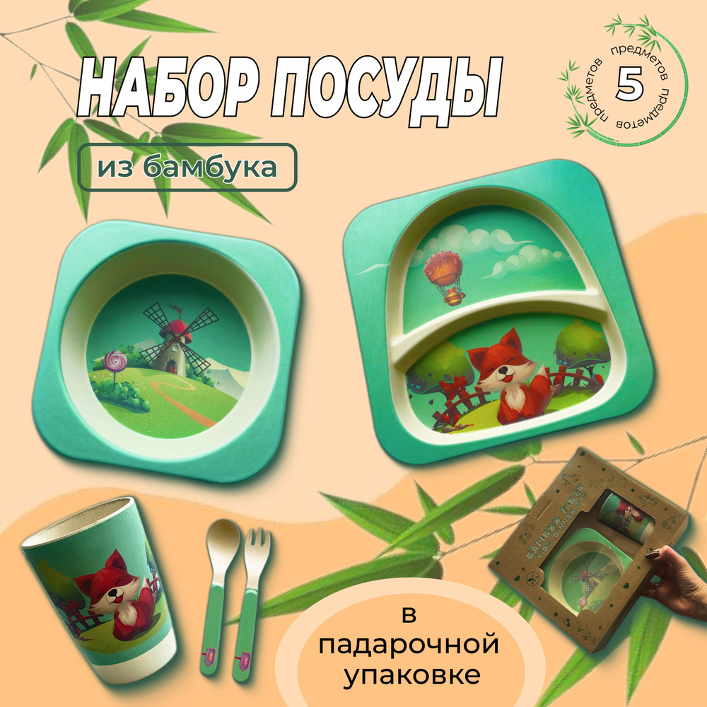 Набор детской посуды из бамбука Лиса #1
