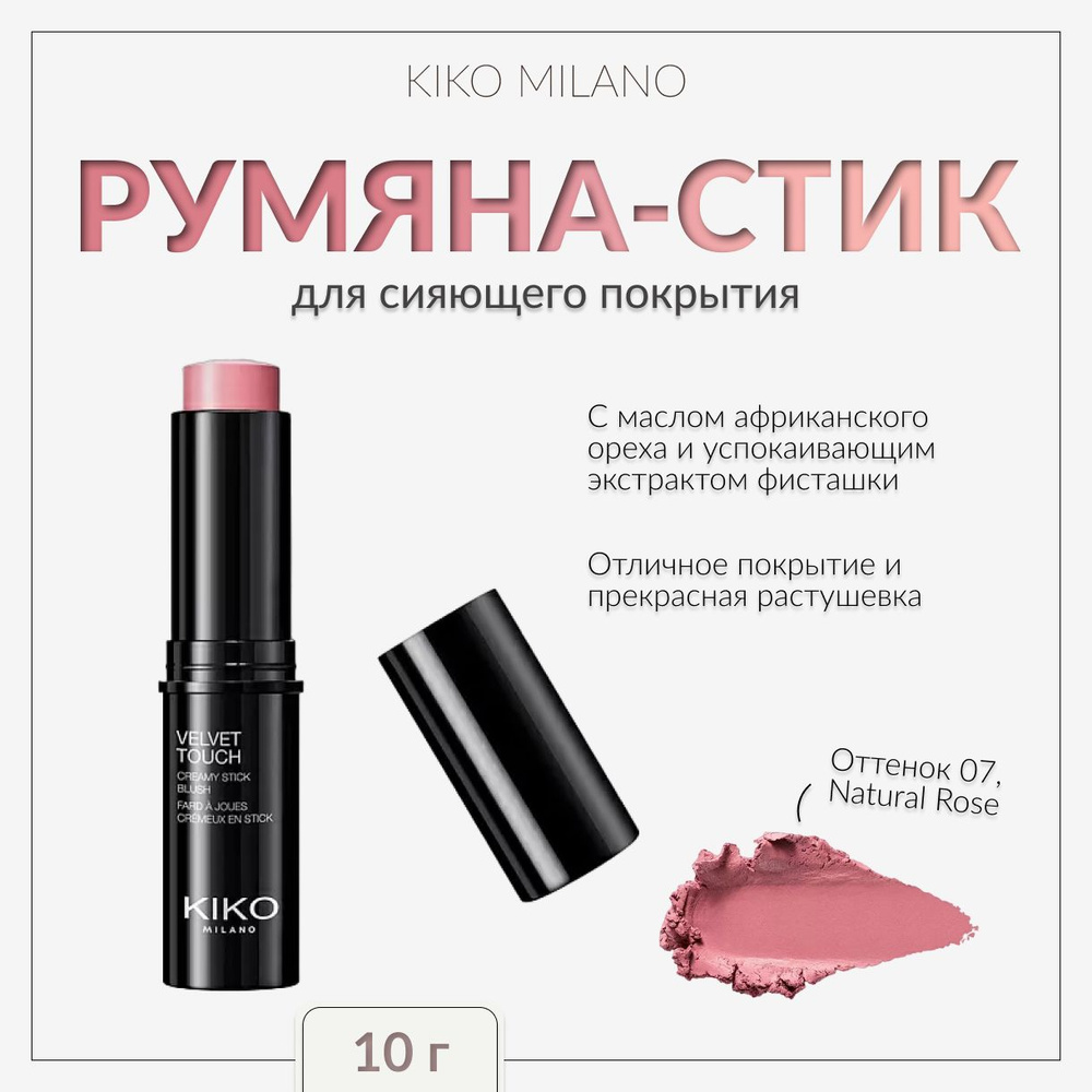 KIKO MILANO, Румяна-стик, 07 Natural Rose, velvet touch creamy stick blush #1