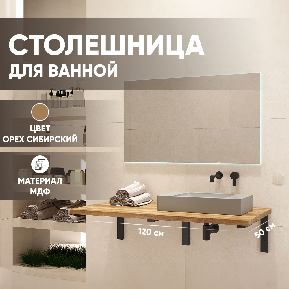 Столешница в ванную под раковину и стиральную машину влагостойкая из МДФ, цвет Орех сибирский 1200х500, #1