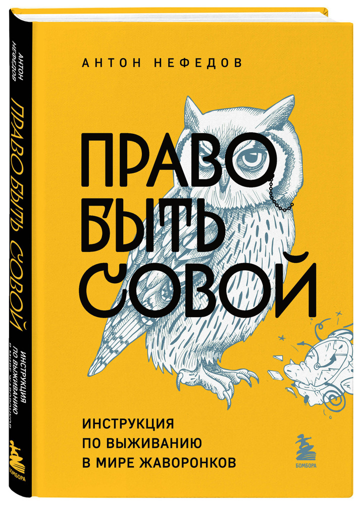 Право быть совой. Инструкция по выживанию в мире жаворонков | Нефедов Антон  #1