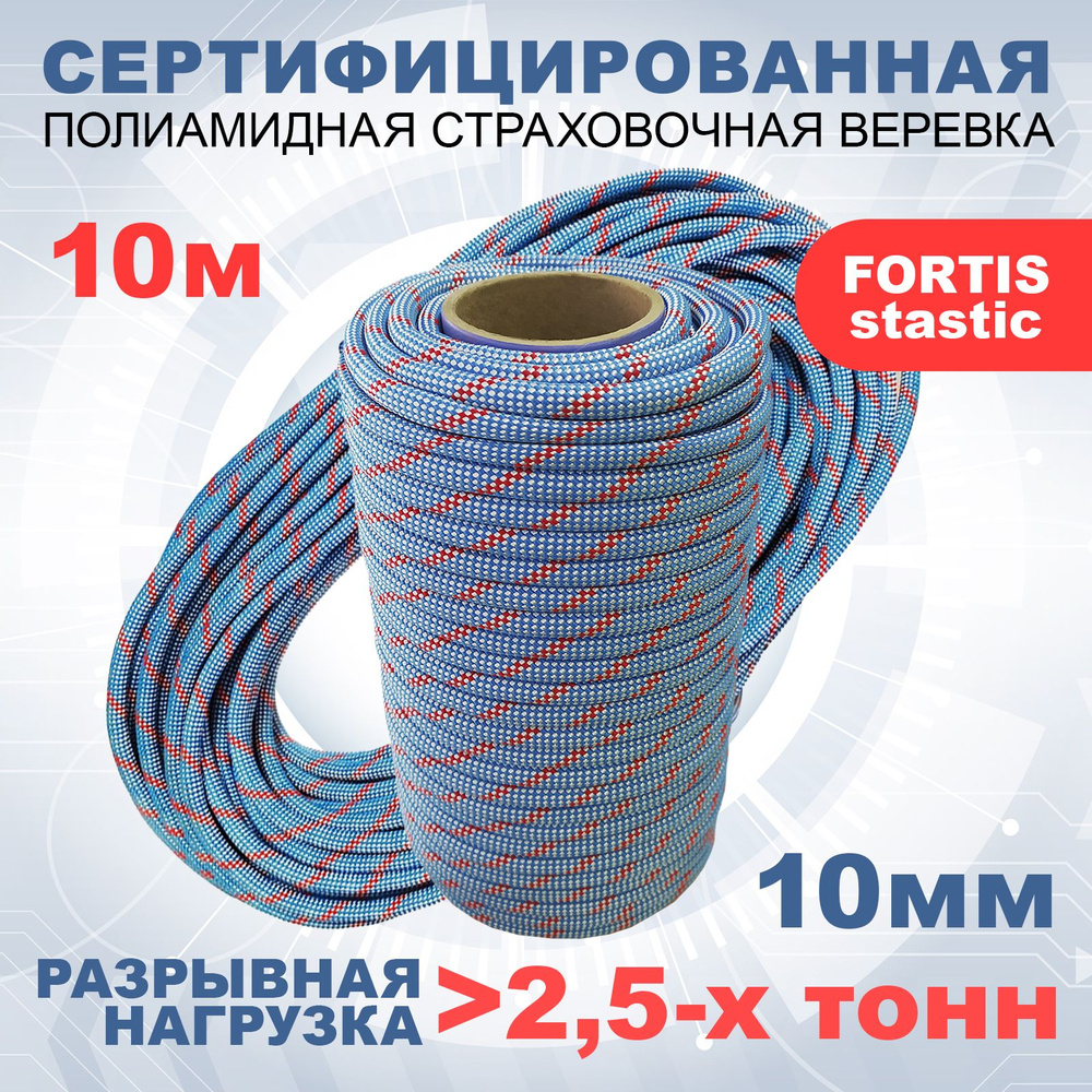 Статическая высокопрочная веревка Fortis Static, 10 мм, 10 м, арт.462209  #1