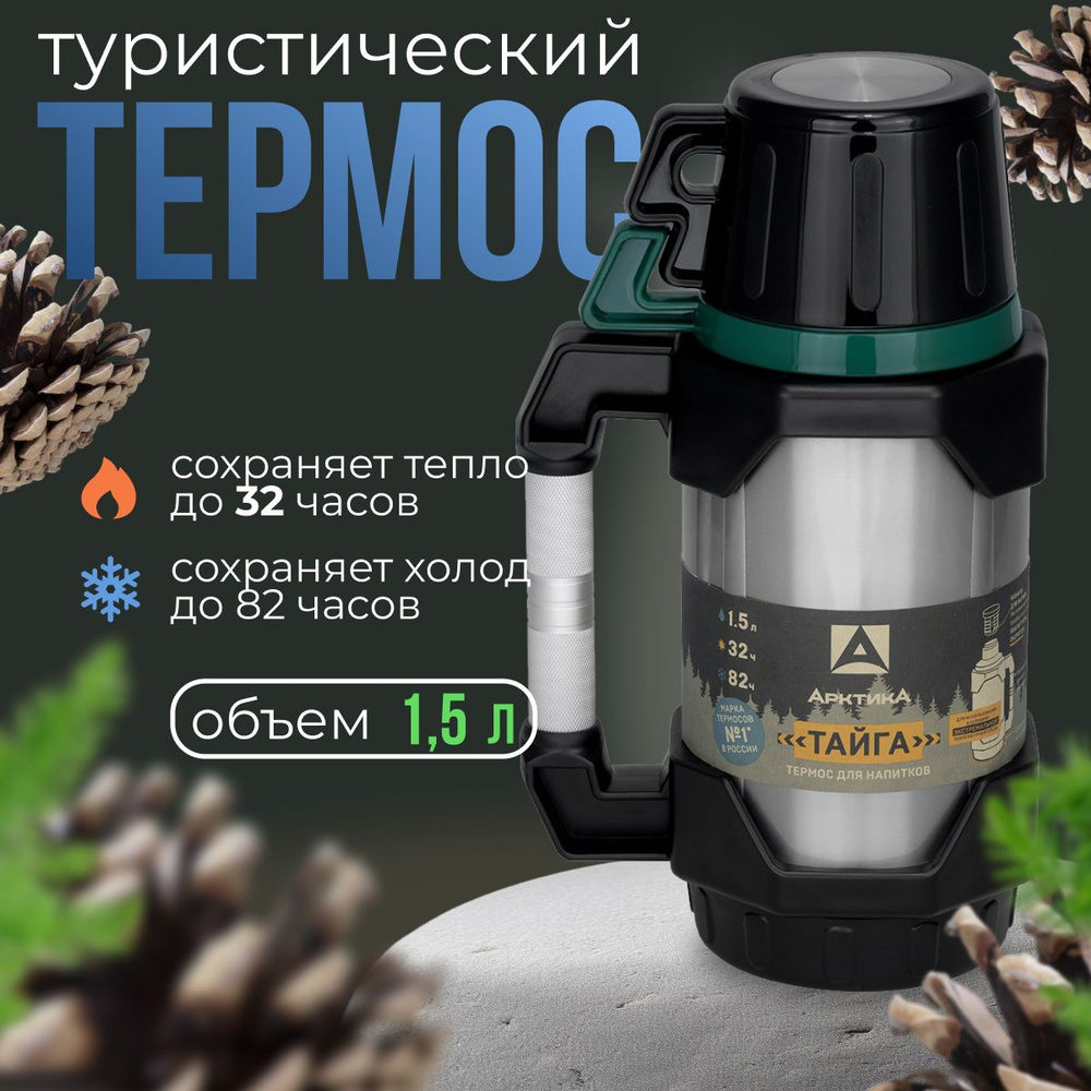 Термос "АРКТИКА" с узким горлом 110-1500 зеленый. Товар уцененный  #1