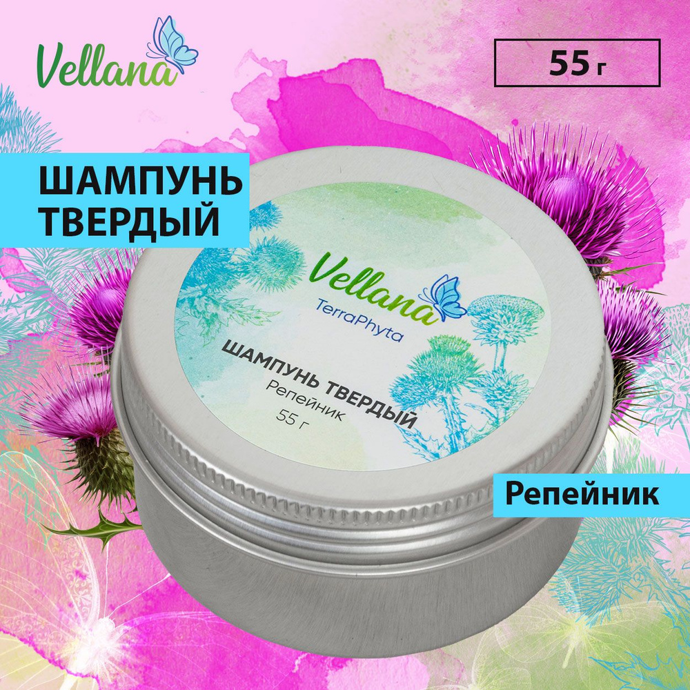 Твердый шампунь для волос Vellana "Репейник", 55 г натуральный состав от перхоти, с репейным маслом, #1