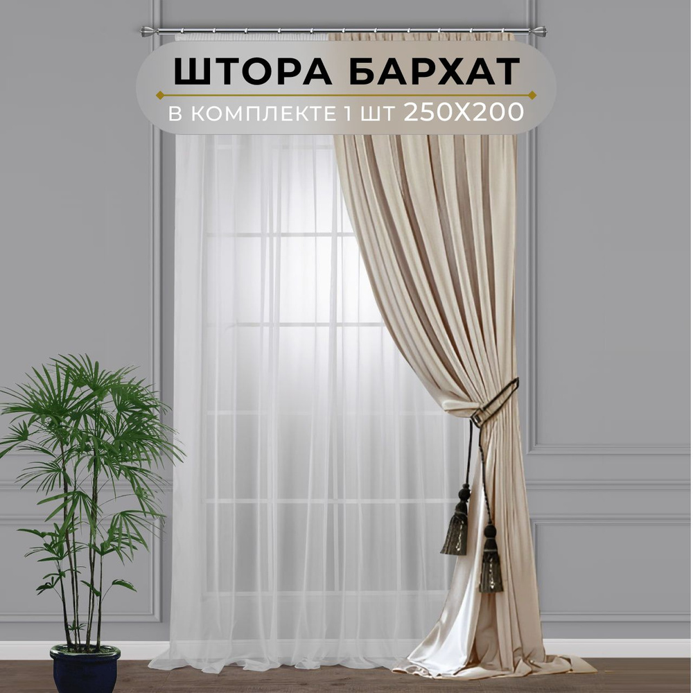 Штора бархат HavaHome 250х200, бежевый. Портьера на ленте. Шторы для комнаты, гостиной, кухни.  #1