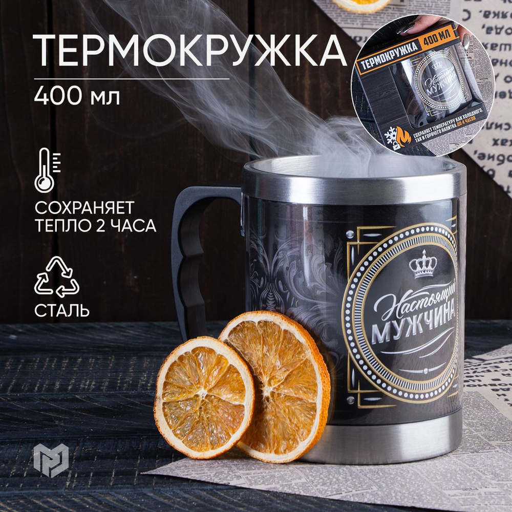 Подарочная термокружка для кофе и чая "Настоящий мужчина", 400 мл  #1