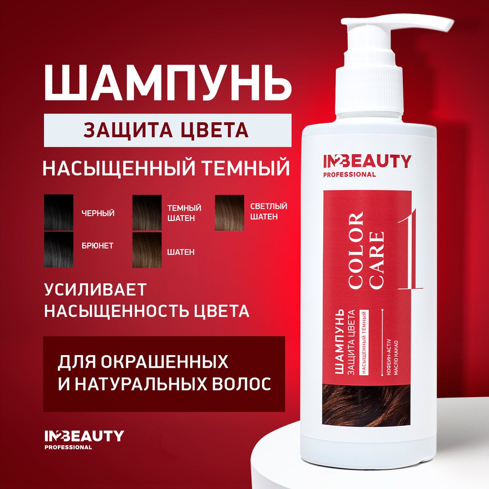 IN2BEAUTY Professional/ Шампунь корректор цвета для тёмных и окрашенных волос, ЯРКОСТЬ и ЗАЩИТА цвета #1