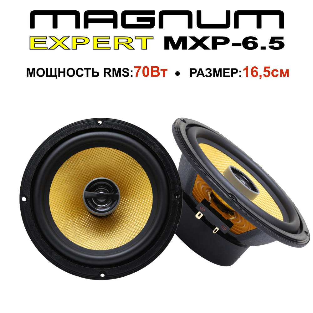 Автоакустика MAGNUM EXPERT MXP-6.5 #1