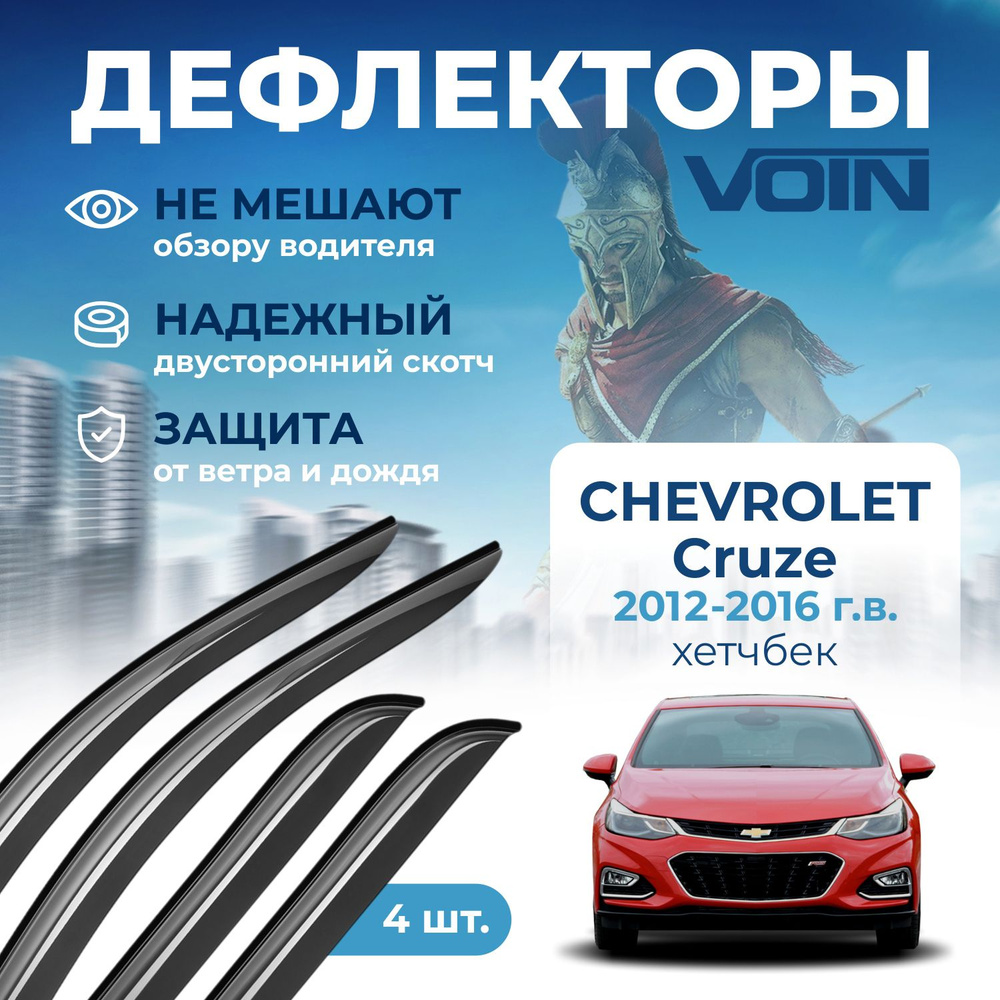 Дефлекторы окон Voin на автомобиль Chevrolet Cruze 2012-2016 /хэтчбек/накладные 4 шт  #1