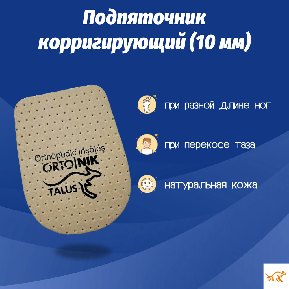 Подпяточник корригирующий при разнице в длине ног в 10 мм Talus 48К(10), размер 2  #1