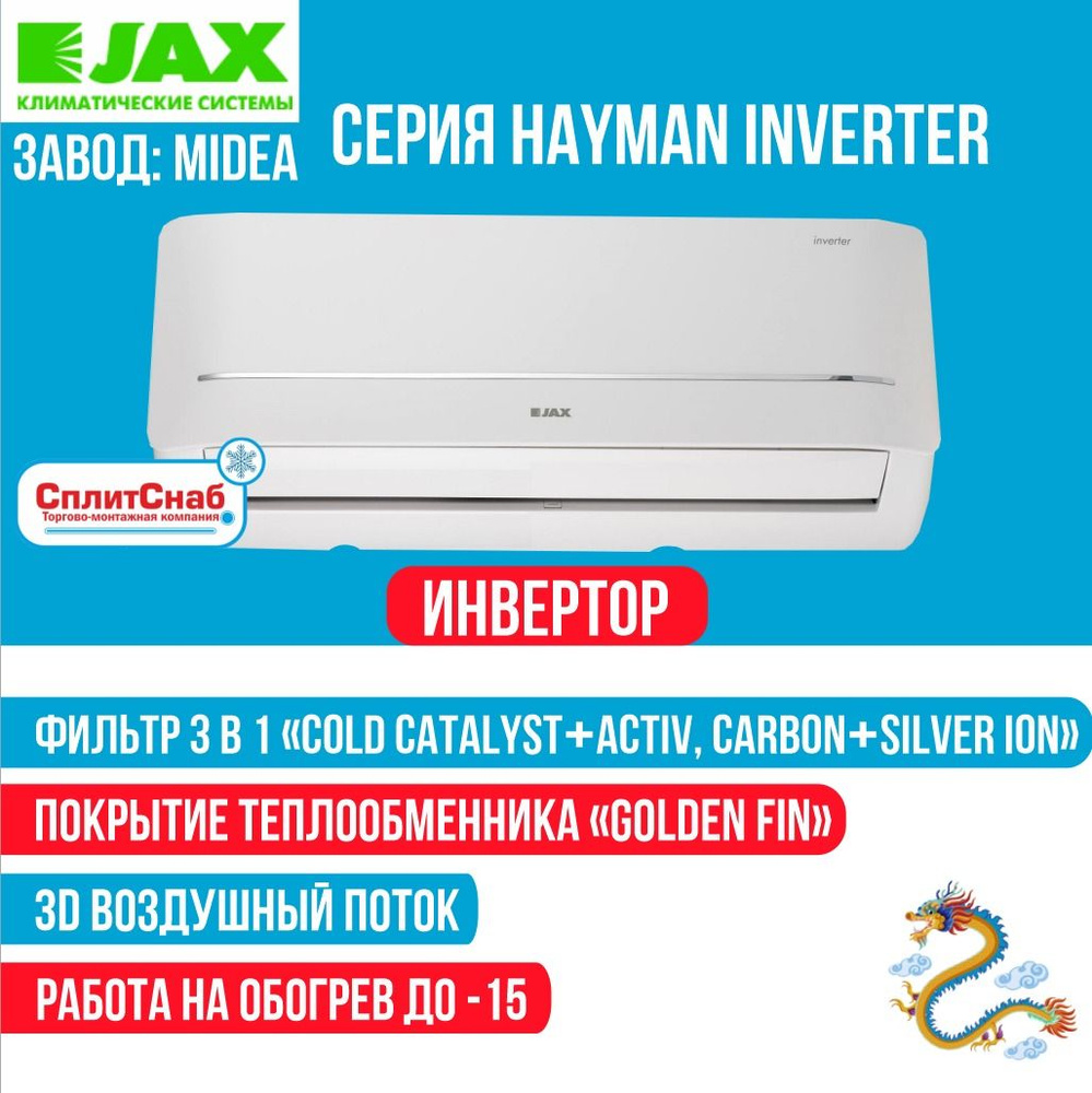 Сплит-система JAX ACI-10HE Hayman Inverter (30кв.м) Кондиционер JAX 10 ИНВЕРТОР Завод-сборки MIDEA Компрессор #1