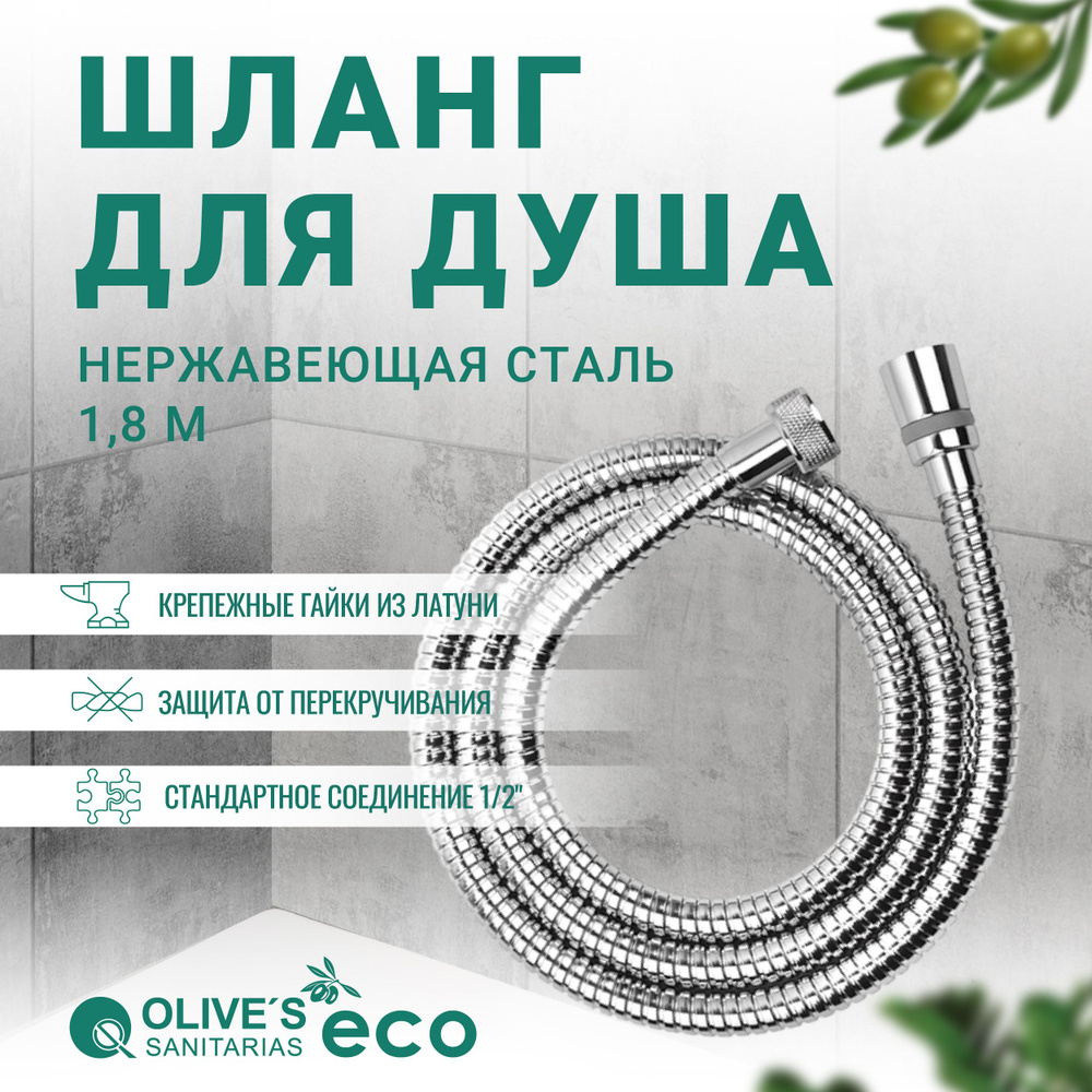 Шланг для душа в оплетке из нержавеющей стали 1,8 метра, EF0110 1,8, Olive's ECO  #1