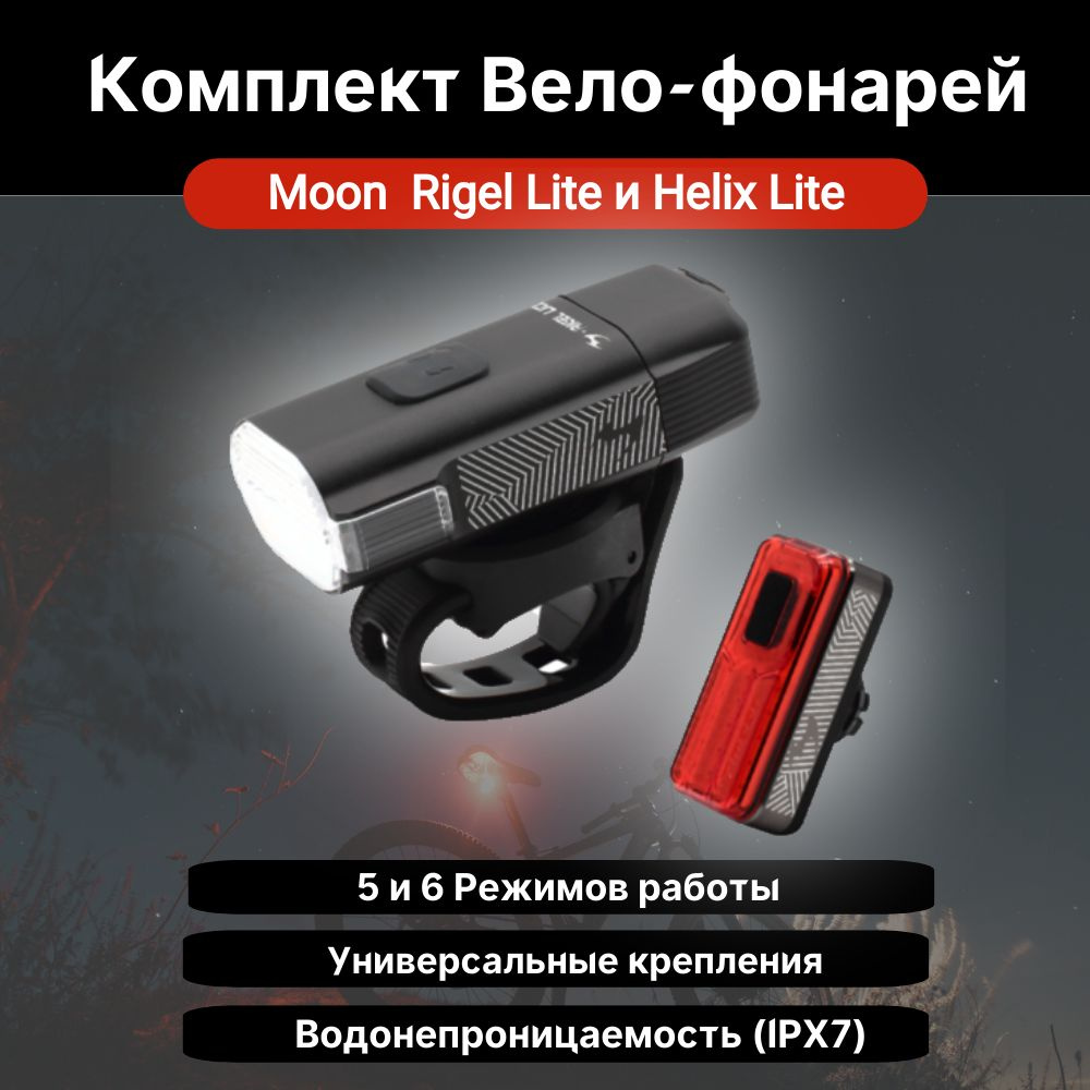 Комплект фонарей для велосипеда Moon Rigel Lite и Helix Lite, 500/100 люмен, USB-C  #1