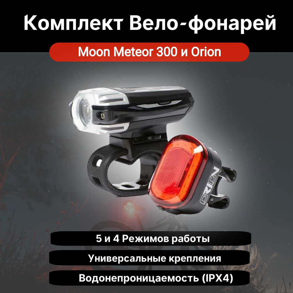 Комплект фонарей для велосипеда Moon Meteor 300 и Orion #1