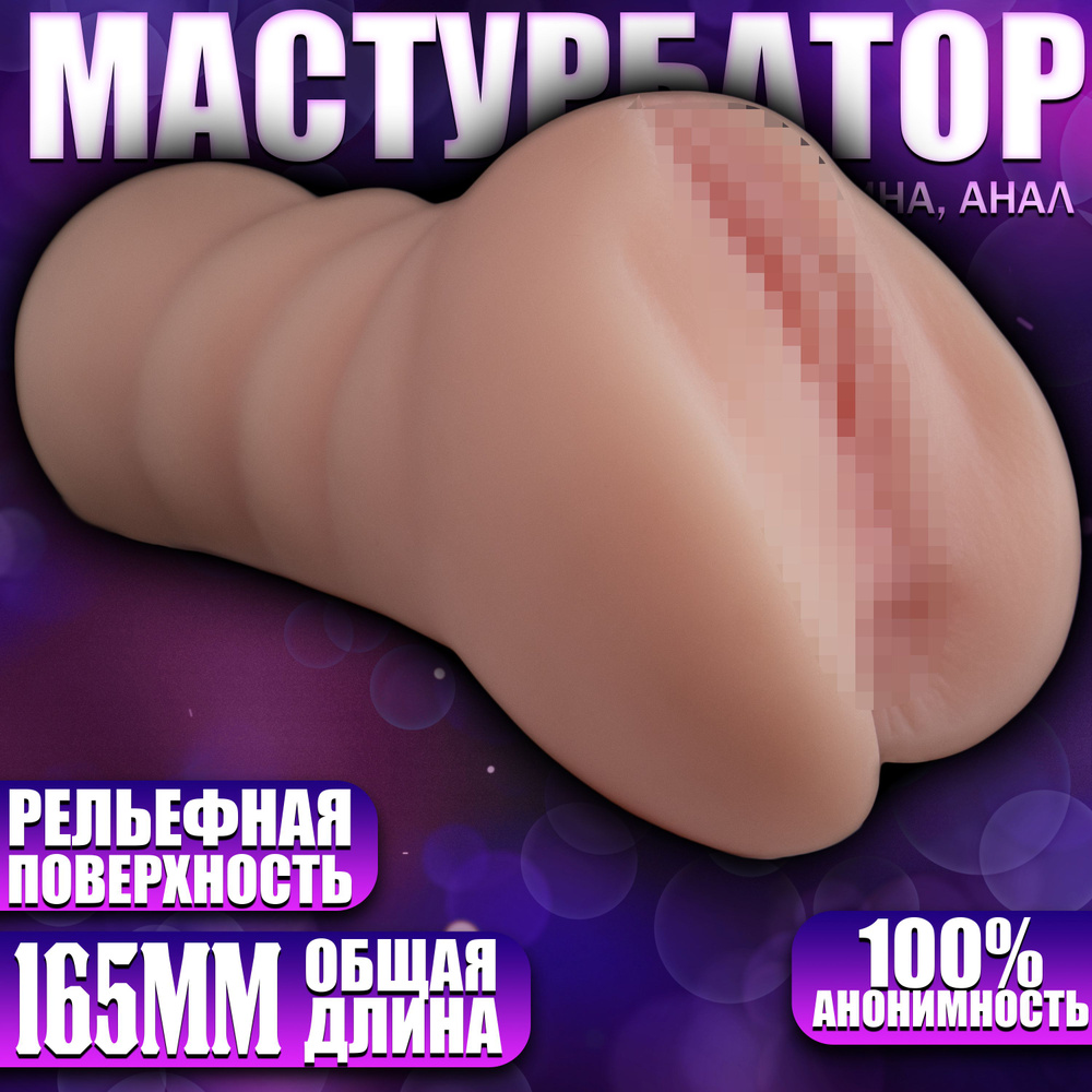Мастурбатор с реалистичной анатомией, вагина, анус, светлая  #1