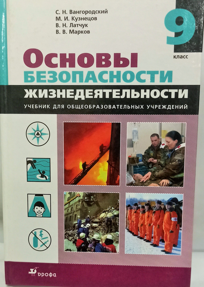 ОБЖ.9 класс.Учебник.изд.Дрофа.2013г. | Вангородский Сергей Николаевич, Латчук Владимир Николаевич  #1