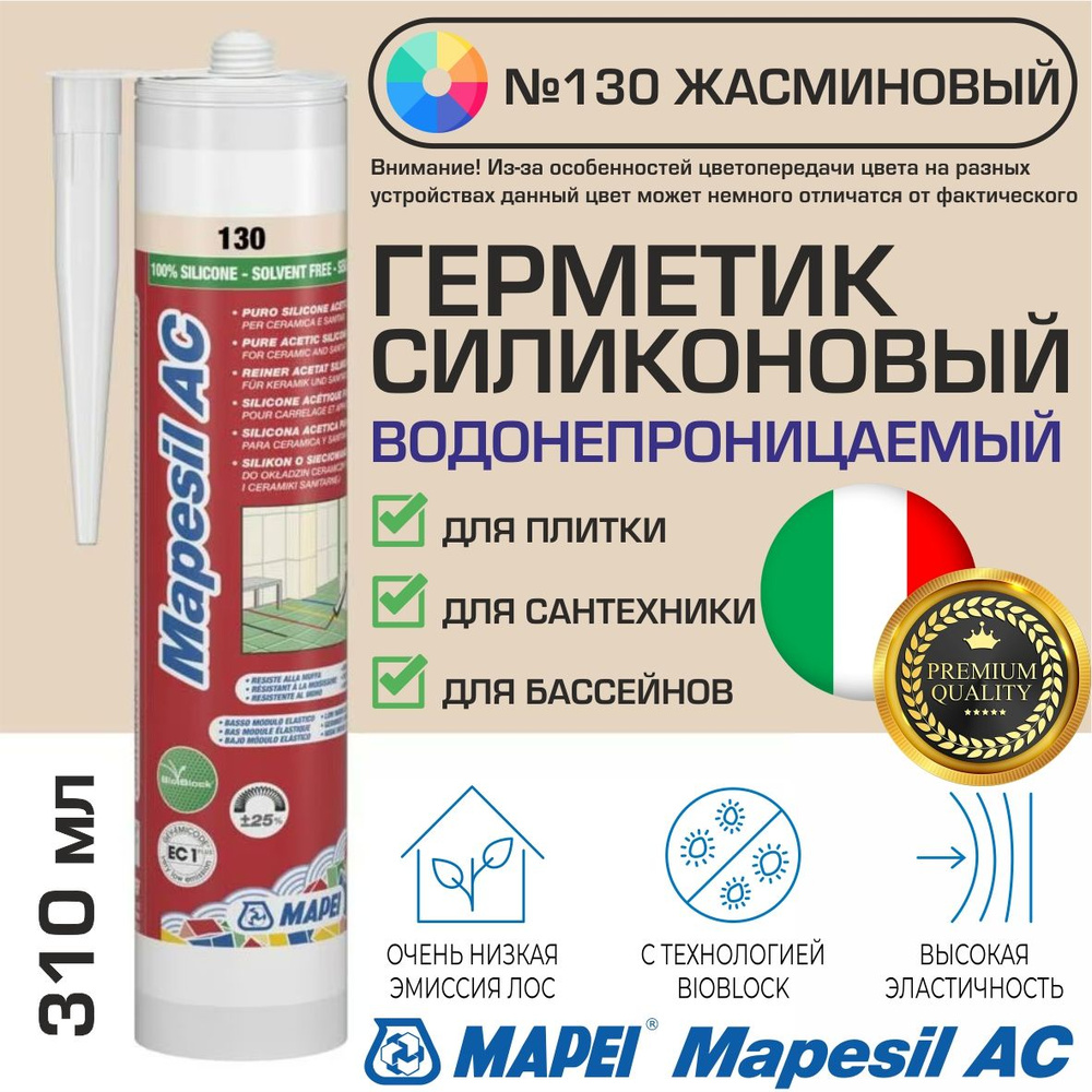 Герметик Mapei Mapesil AC цвет №130 Жасминовый 310 мл - Силикон монтажный водонепроницаемый сантехнический #1