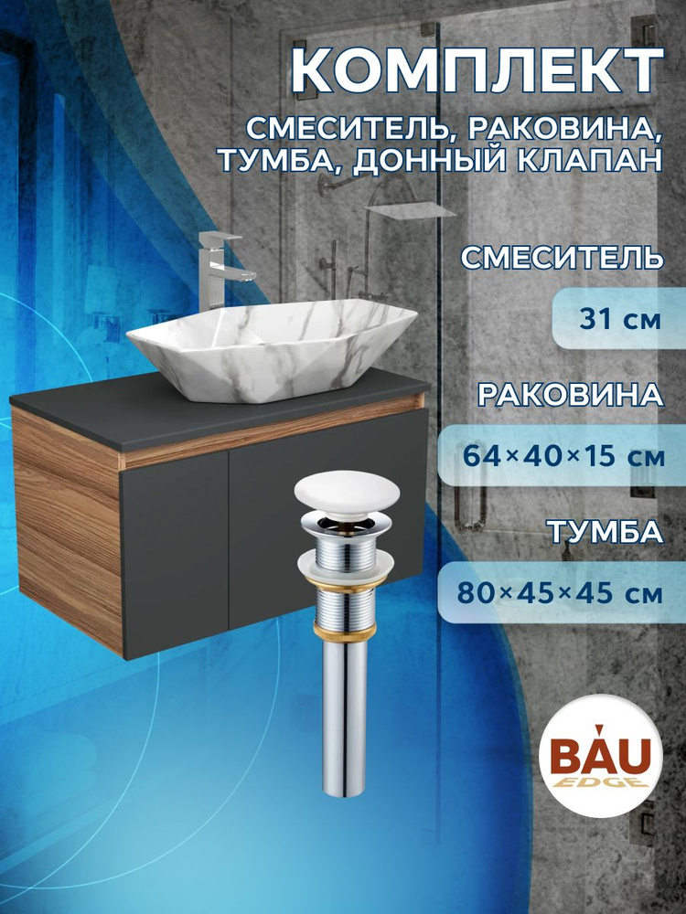 Комплект для ванной, 4 предмета (Тумба подвесная Bau Blackwood 80 графит + Раковина BAU 64х40, мрамор #1