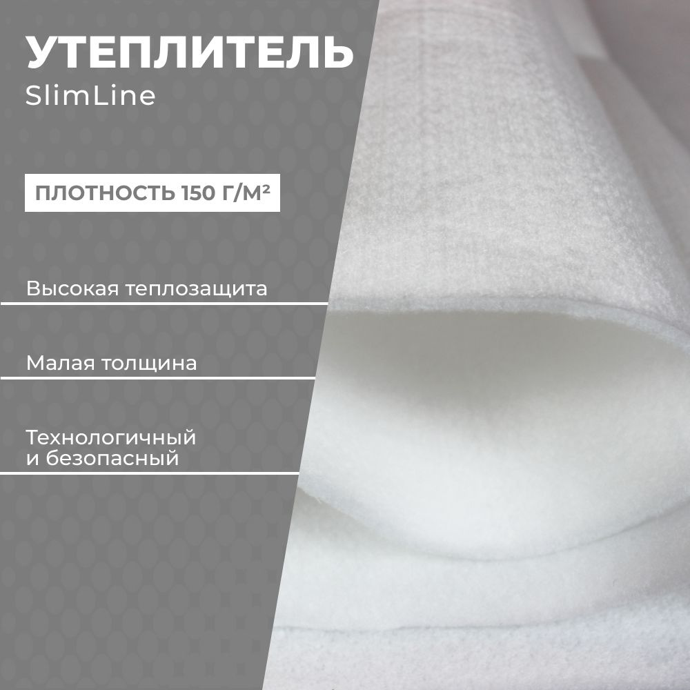 Утеплитель SlimLine 200*150см, 150 г/м.кв., белый, для одежды, рукоделия (Slimtex)  #1