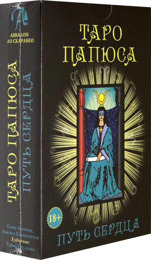 Набор Таро Папюса. Путь Сердца | Анопова Елена Иосифовна, Анасита Кармелитски  #1