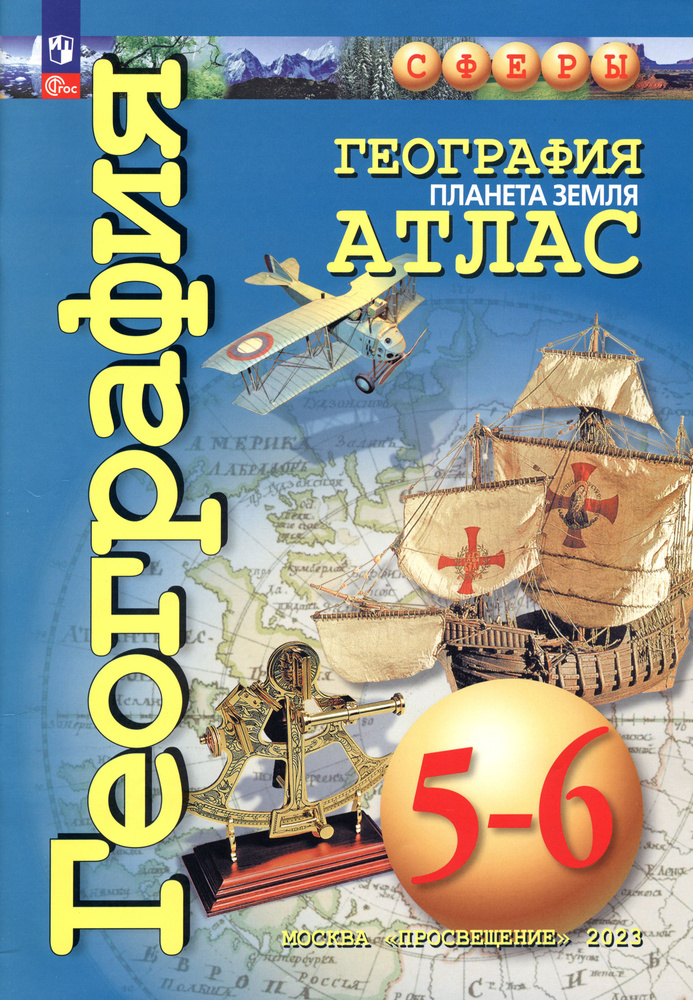 География. Планета Земля. 5-6 классы. Атлас. ФГОС | Савельева Людмила Евгеньевна, Григорьева М.  #1