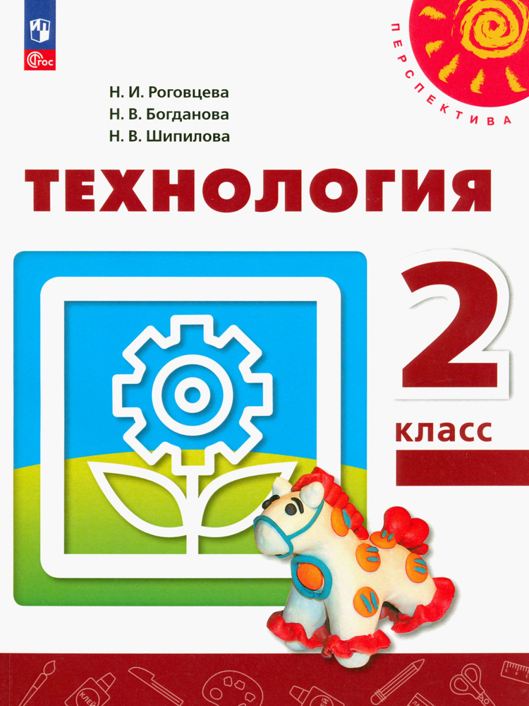 Технология. 2 класс. Учебное пособие. ФГОС | Богданова Надежда Викторовна, Роговцева Наталья Ивановна #1