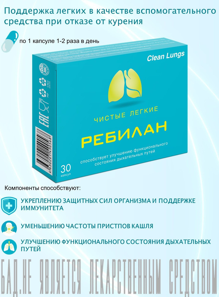 БАД при никотиновой зависимости "Ребилан Чистые легкие (REBILAN CLEAN LUNGS)" капсулы 0,51 г №30  #1