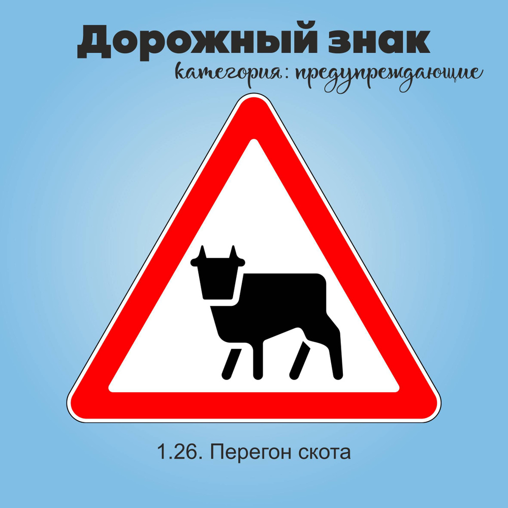 Табличка информационная "1.26. Перегон скота" #1