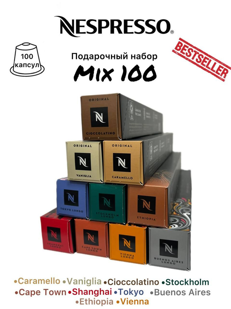 Набор кофе в капсулах Nespresso Original "Mix", 10 упаковок (100 капсул), 10 вкусов  #1