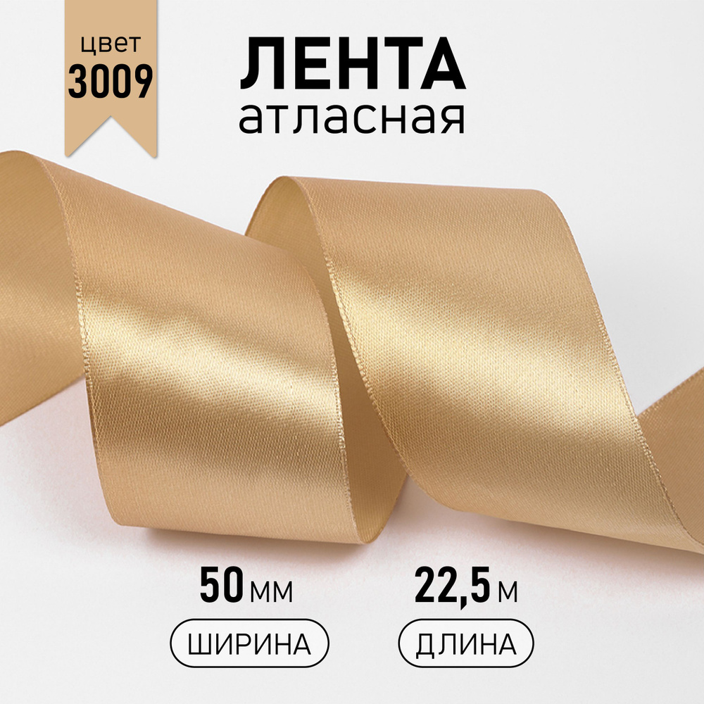 Лента атласная 50 мм * уп 22,5 м, цвет бежевый 3009 упаковочная для подарков, шитья и рукоделия  #1