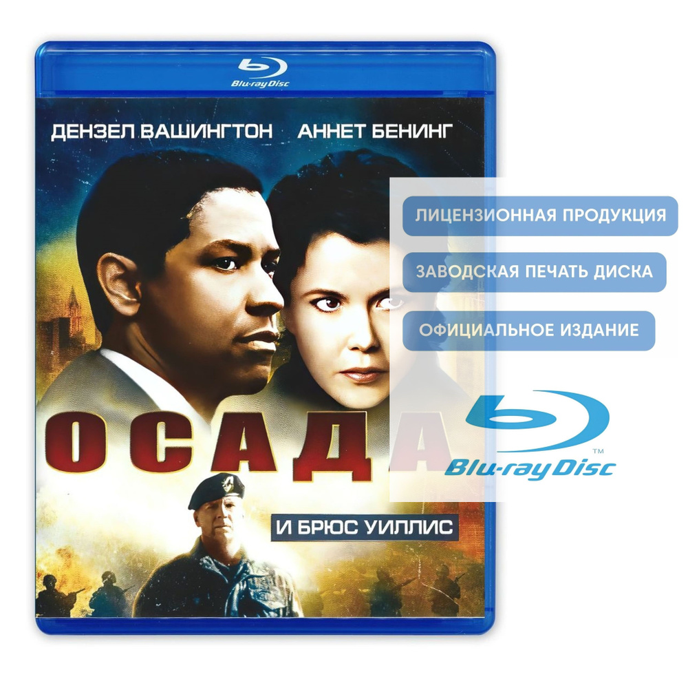 Фильм. Осада (1998, Blu-ray диск) боевик, триллер с Дензелом Вашингтоном и Аннетт Бенинг / 16+, тираж #1